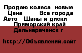 Продаю колеса, новые › Цена ­ 16 - Все города Авто » Шины и диски   . Приморский край,Дальнереченск г.